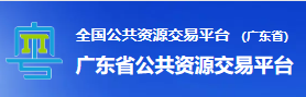 广东政府采购网